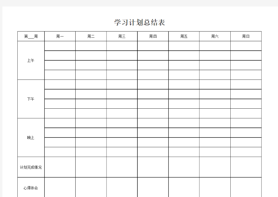 学习计划总结表