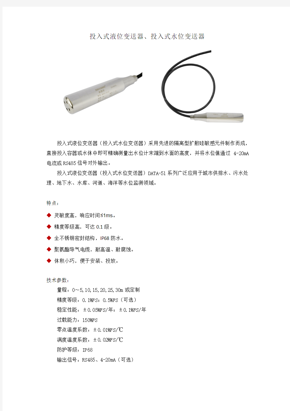 投入式液位变送器、投入式水位变送器