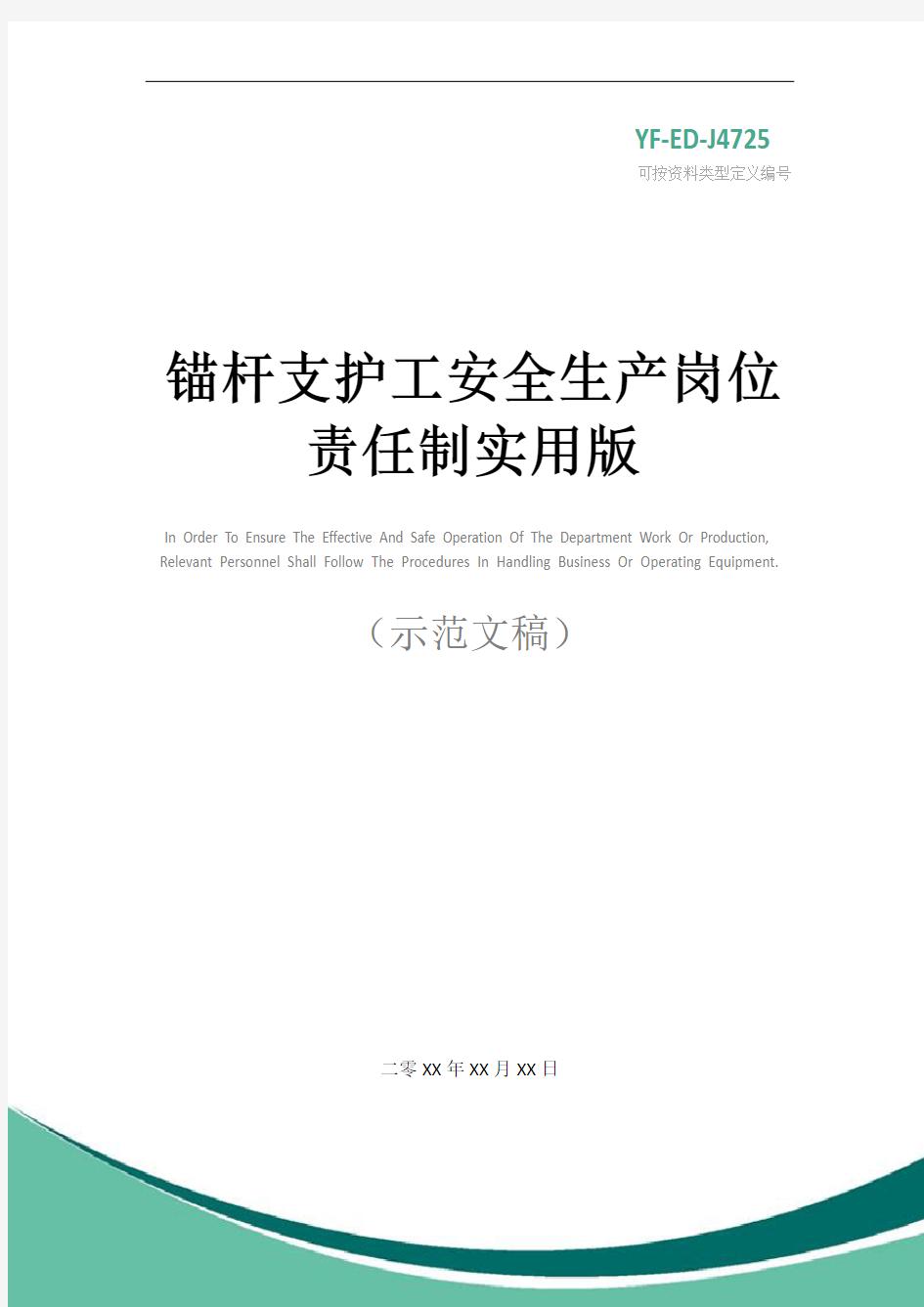 锚杆支护工安全生产岗位责任制实用版