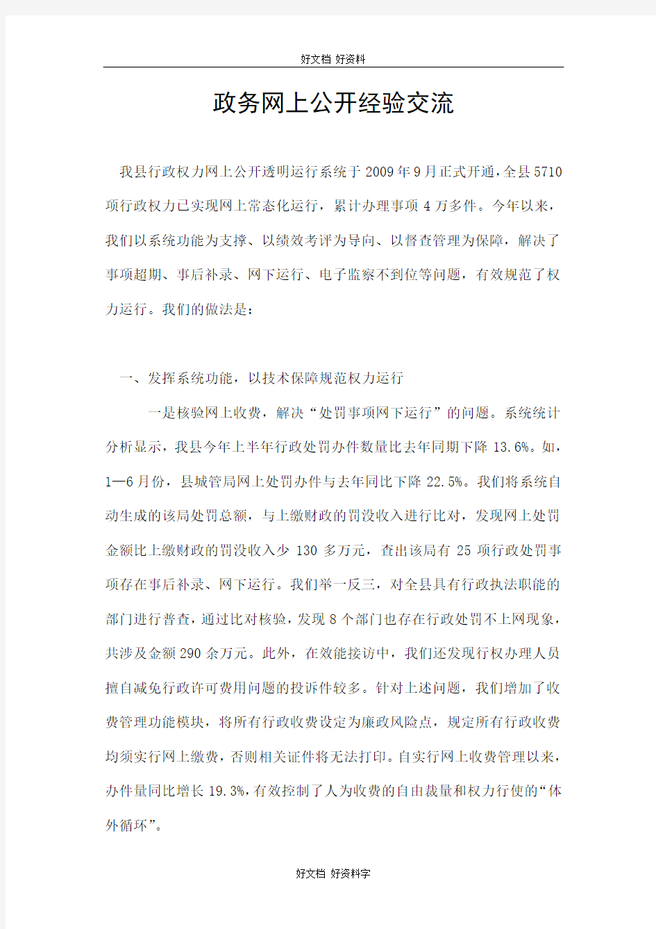 政务网上公开经验交流