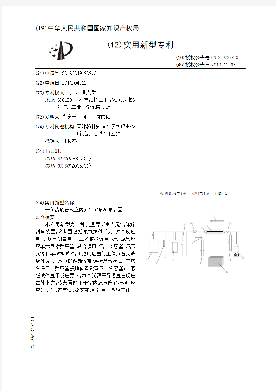 【CN209727878U】一种流通管式室内尾气降解测量装置【专利】