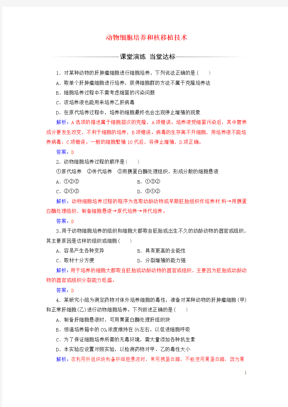 2017年高中生物专题细胞工程2.2.1动物细胞培养和核移植技术练习新人教版选修3