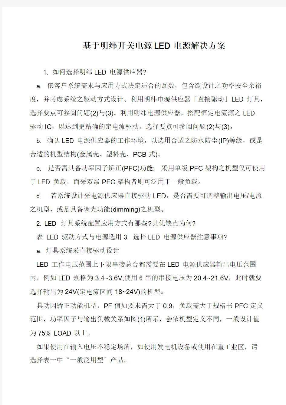 基于明纬开关电源LED电源解决方案