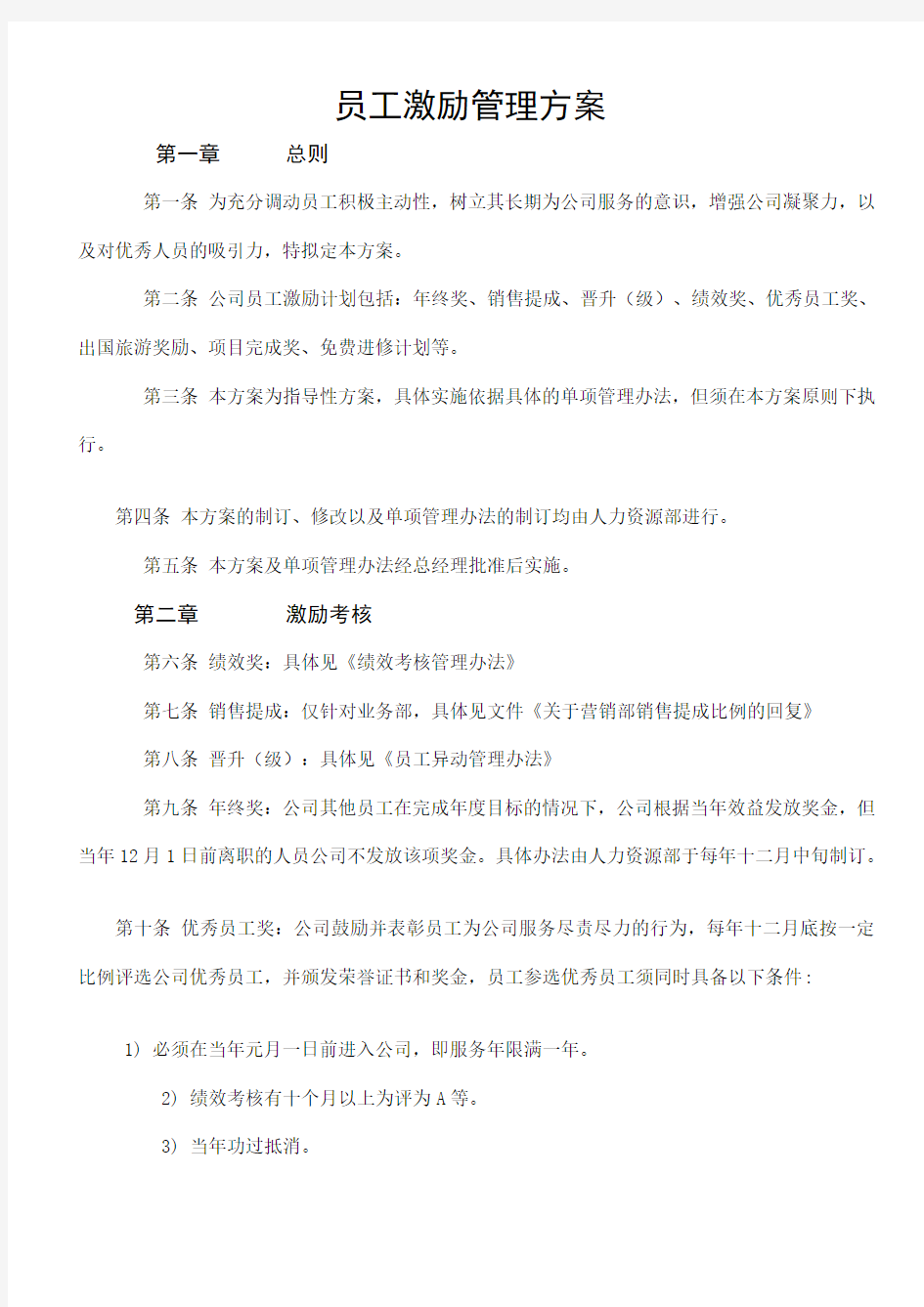 员工激励管理方案知识分享