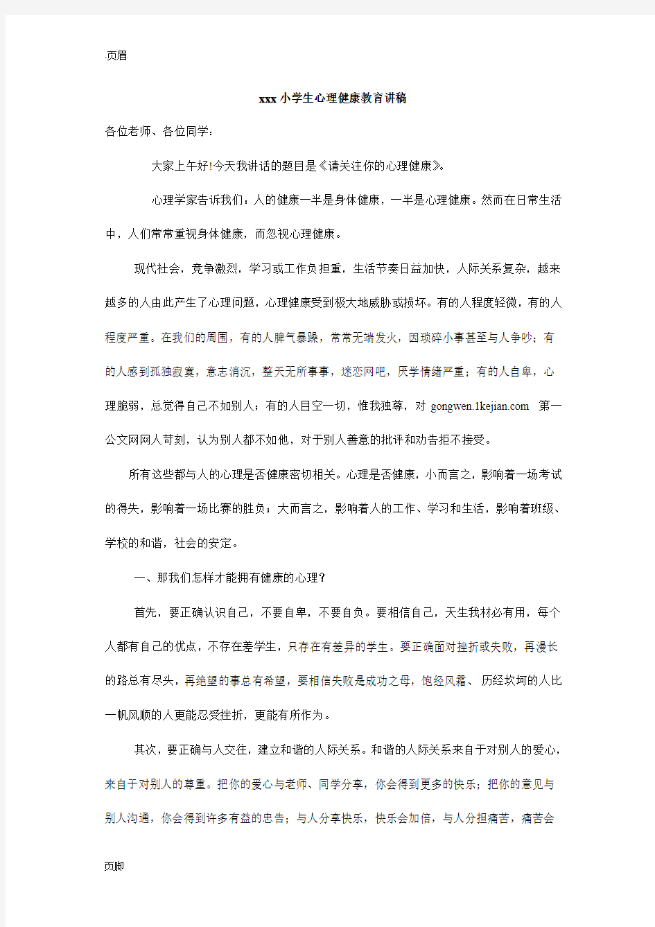 xxx小学生心理健康教育讲稿