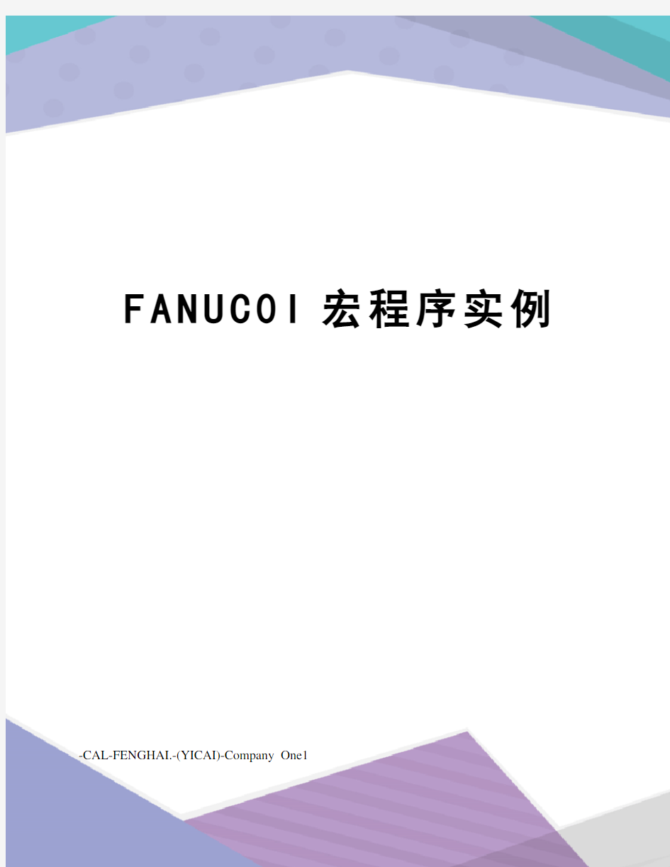 FANUC0I宏程序实例