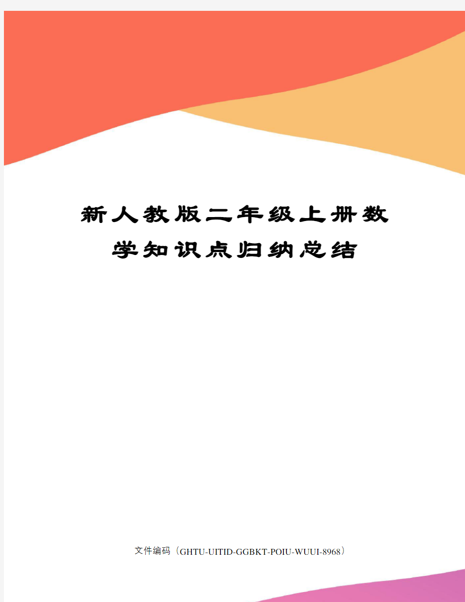 新人教版二年级上册数学知识点归纳总结