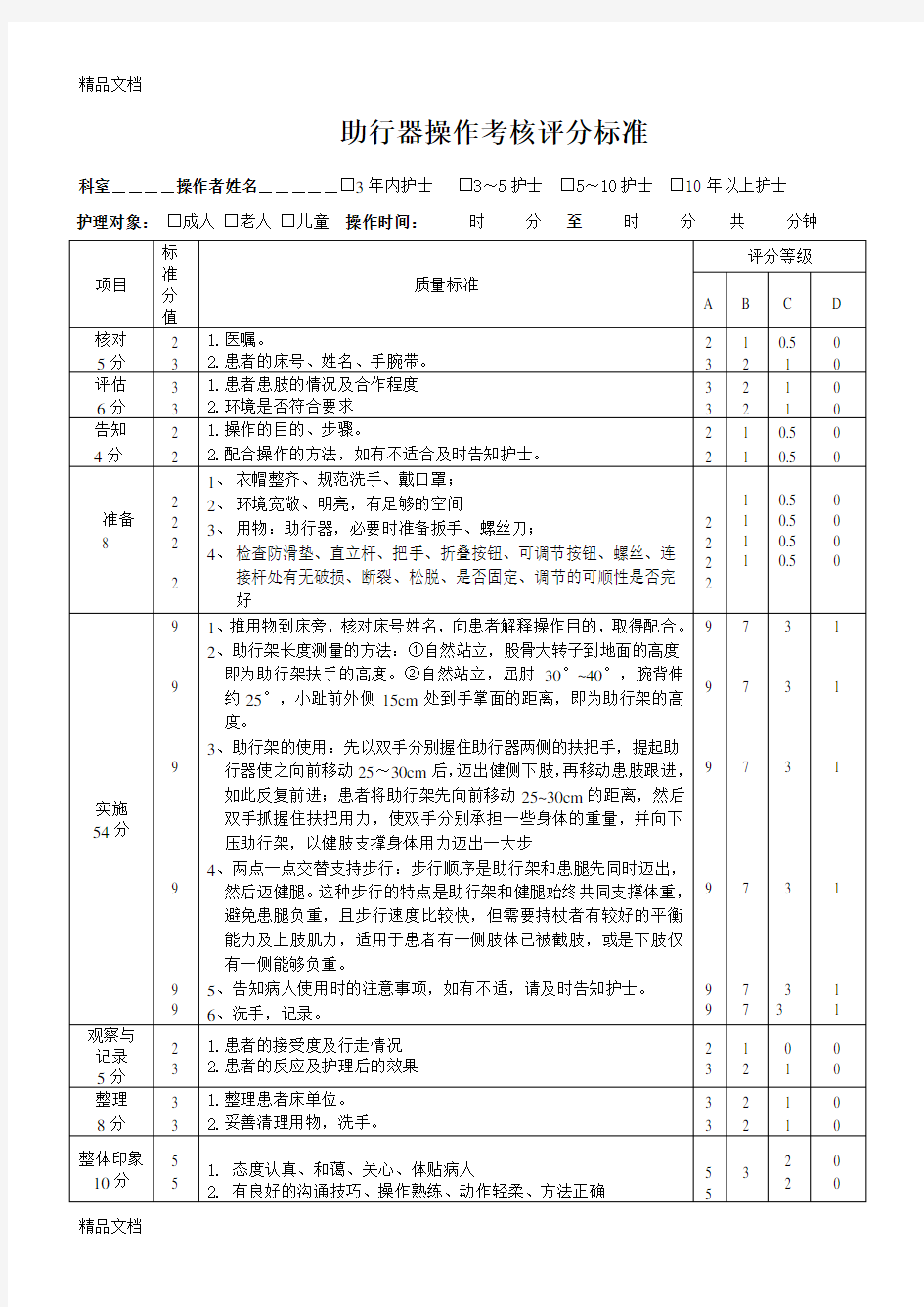 助行器操作流程及评分标准(汇编)