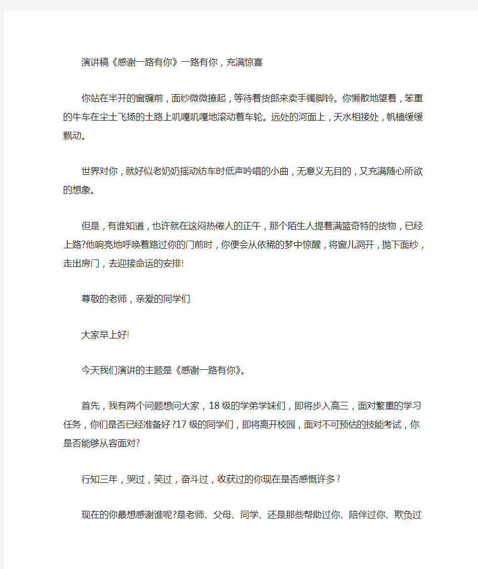 演讲稿《感谢一路有你》一路有你,充满惊喜