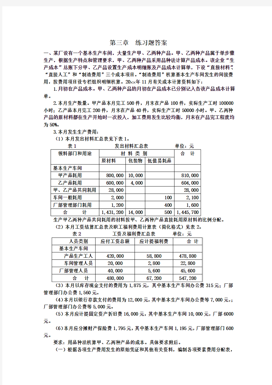 成本会计第三章练习题答案(第四版)