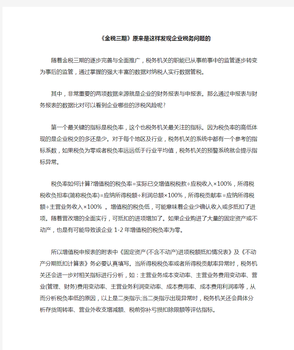 《金税三期》原来是这样发现企业的税务问题的