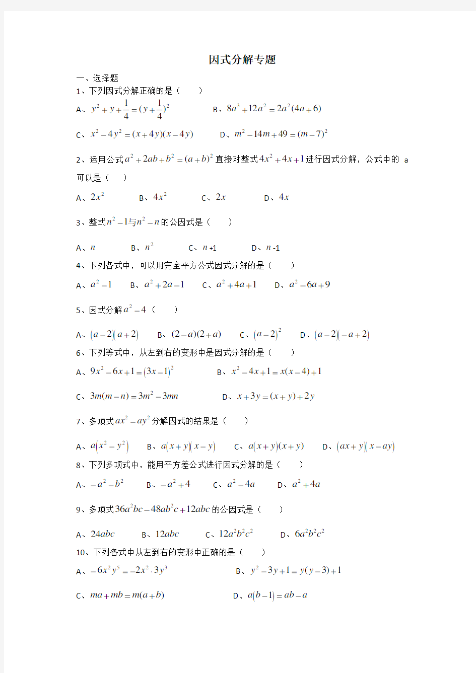 中学数学初中数学七年级下册第三章分解因式专题练习综合练习题测试题基础题章节练习