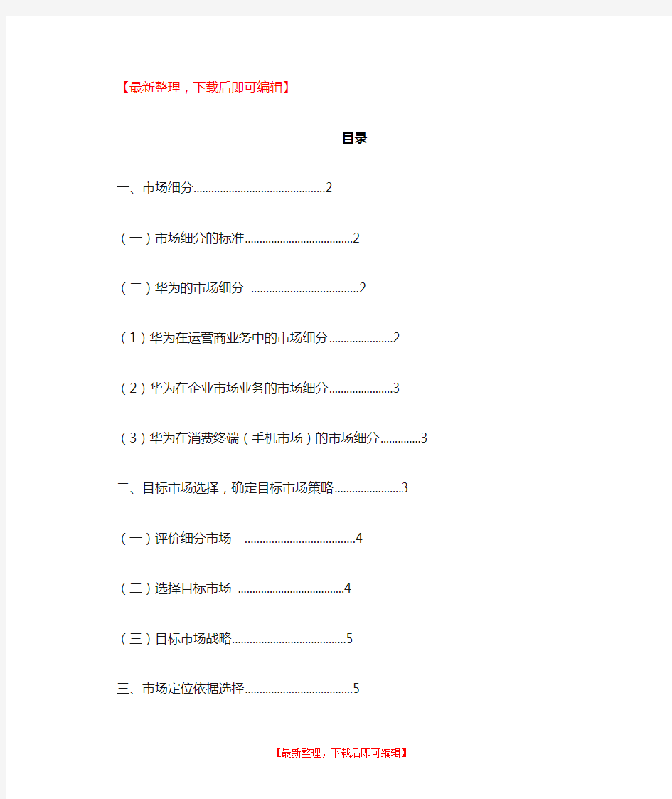 华为目标市场营销战略(完整资料).doc