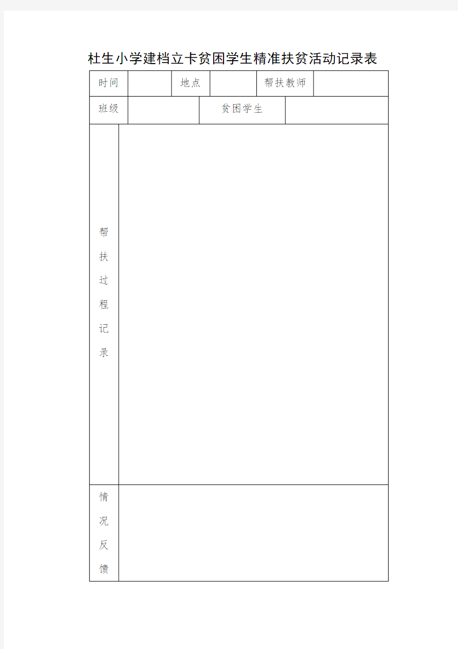 杜生小学建档立卡贫困学生精准扶贫活动记录表