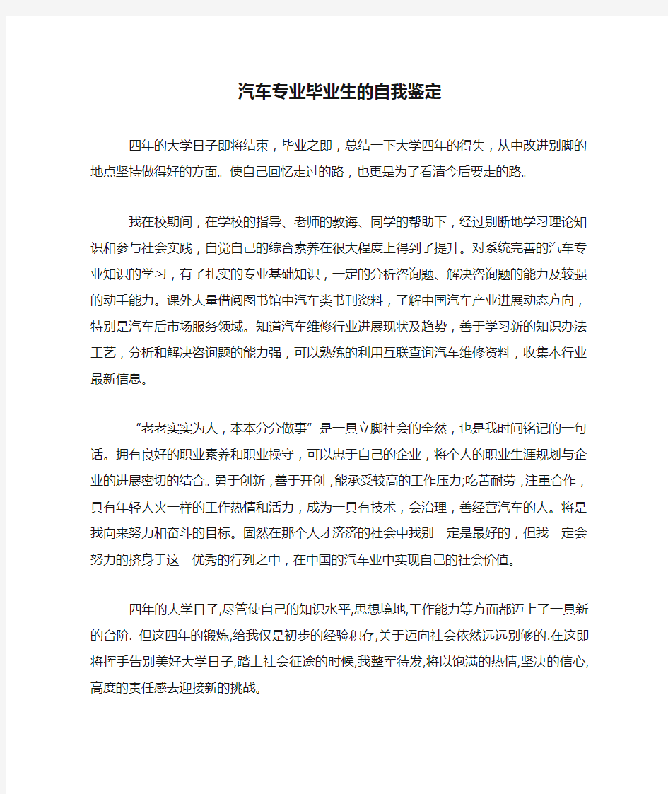 汽车专业毕业生的自我鉴定