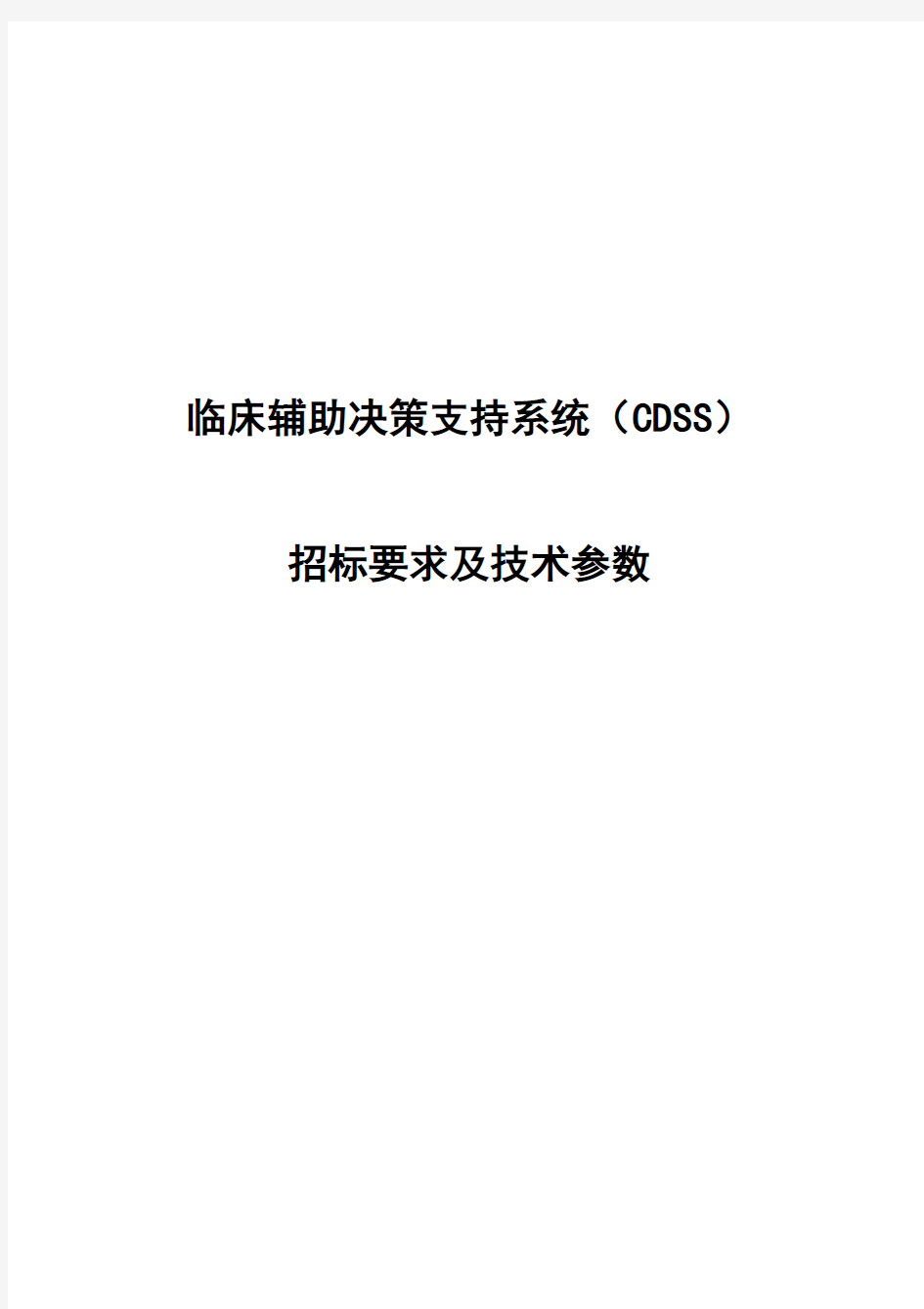 临床辅助决策支持系统参数