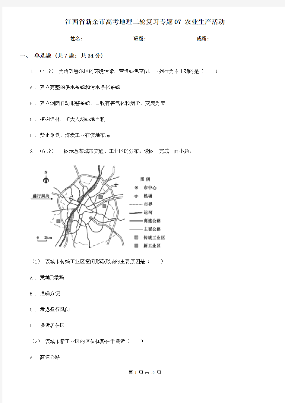 江西省新余市高考地理二轮复习专题07 农业生产活动
