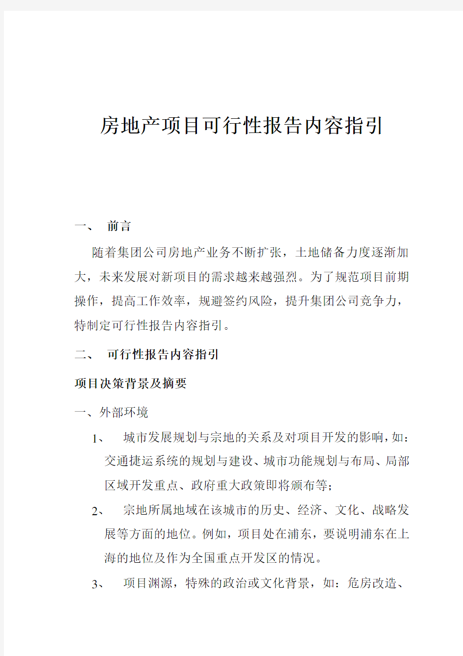 房地产项目可行性研究报告