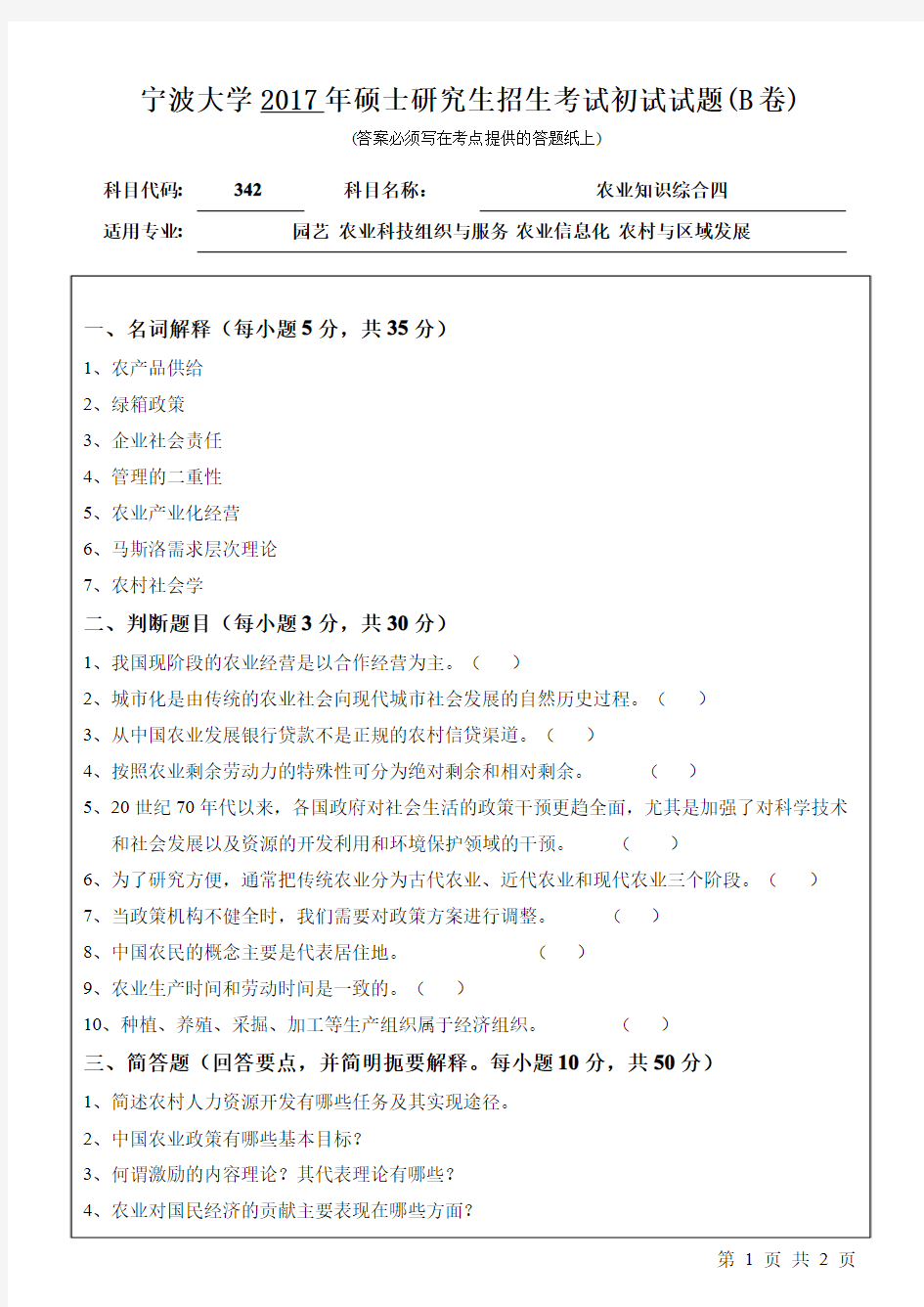 2017年宁波大学考研试题342农业知识综合四(B卷)