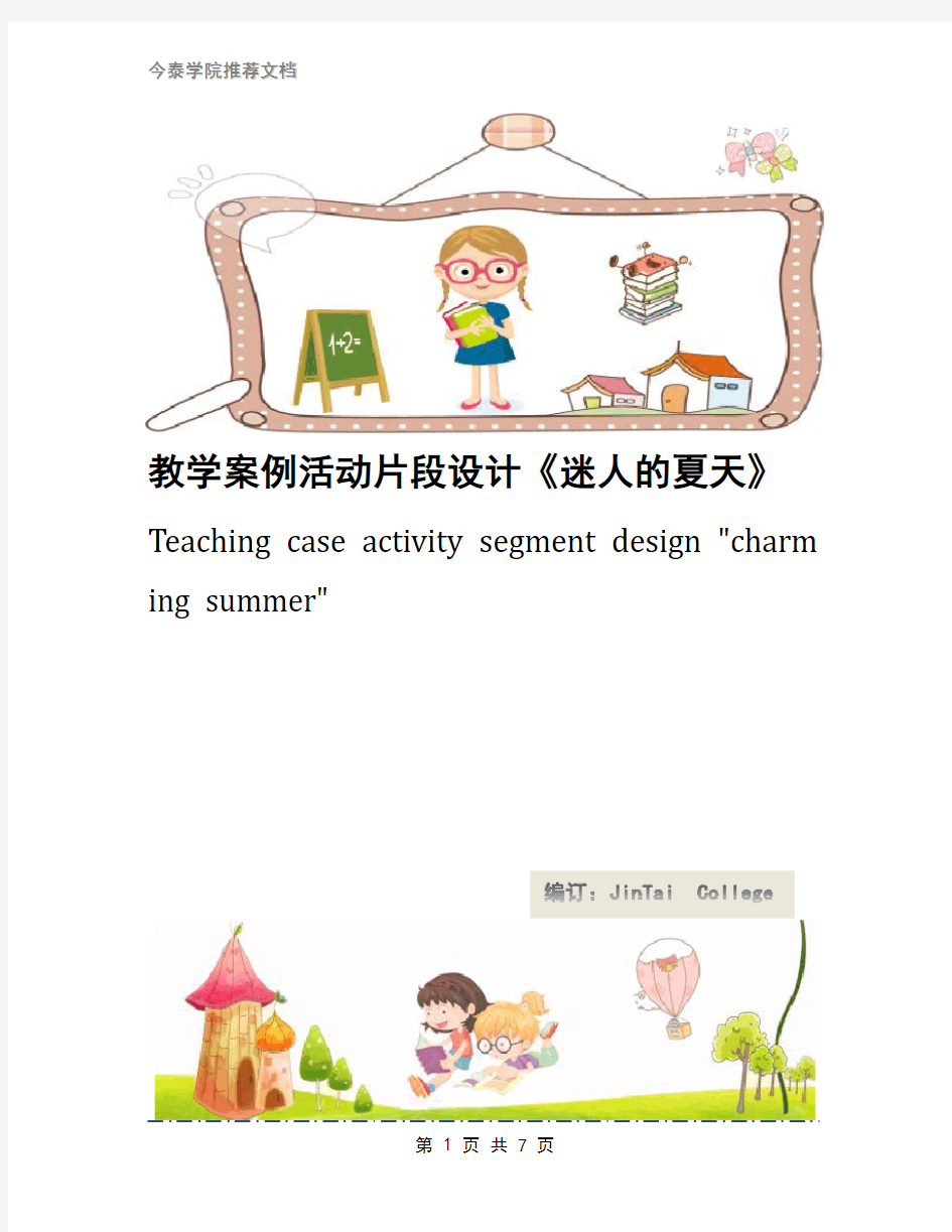 教学案例活动片段设计《迷人的夏天》