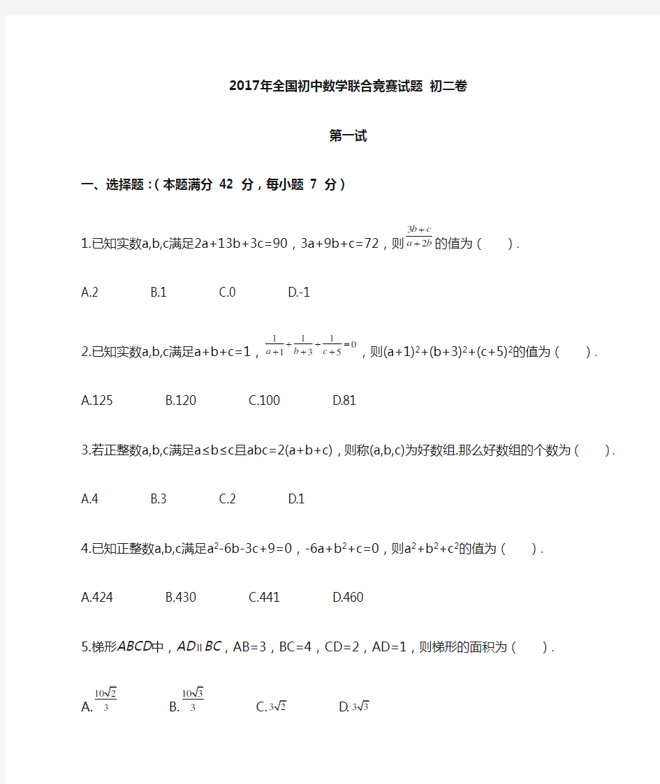 2017全国初中数学联赛初二卷