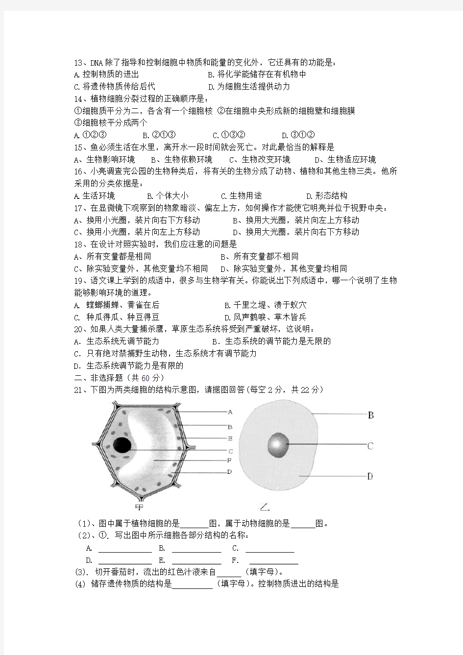 人教版七年级生物上册第一二单元测试题-