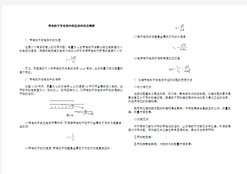 带电粒子在电场中的运动知识点总结