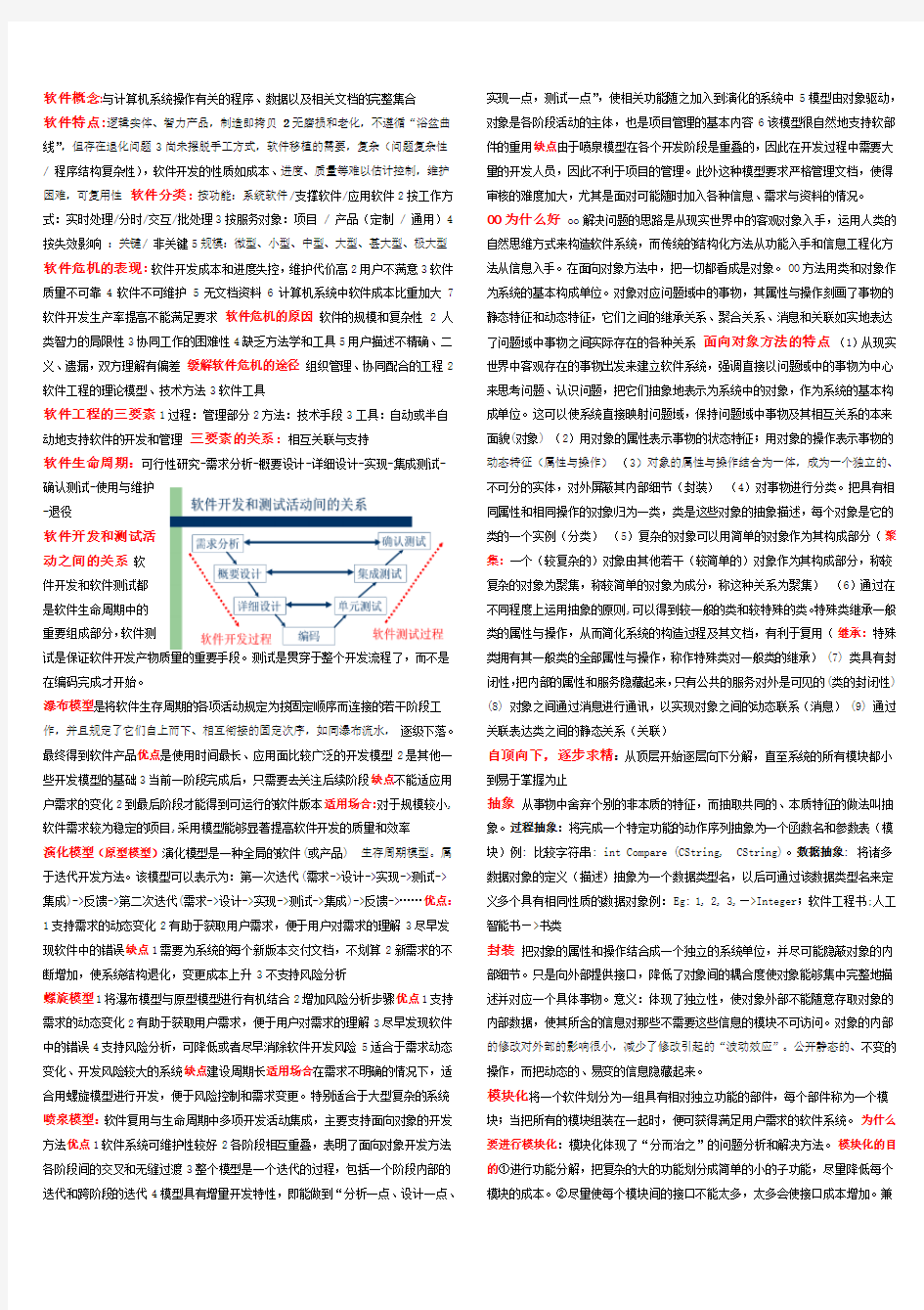 软件工程复习资料