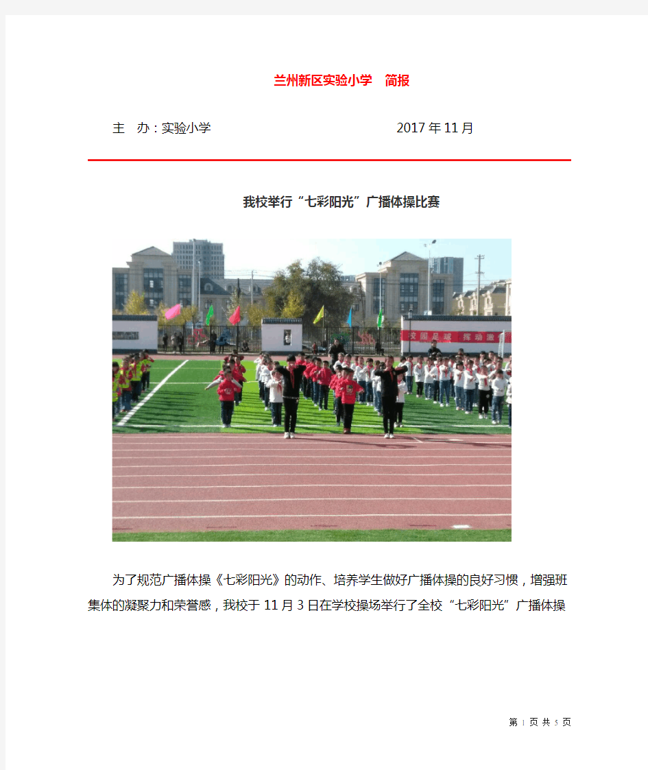 实验小学广播操比赛简报