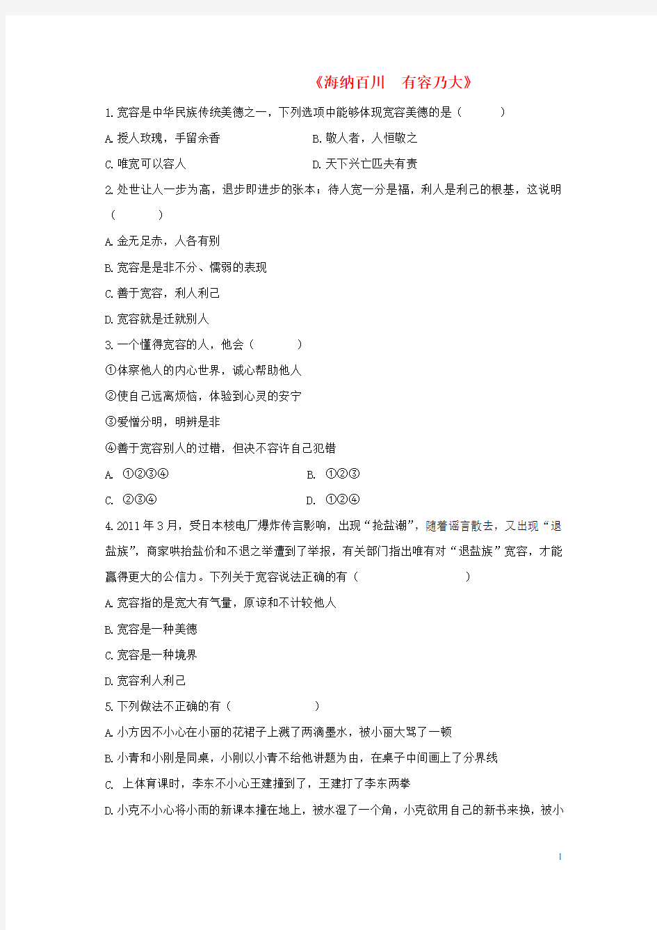 八年级政治上册 第九课 第一框 海纳百川 有容乃大习题1(无答案) 新人教版