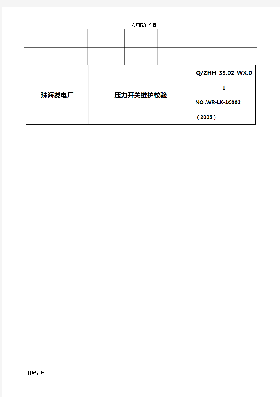 压力开关检修规程