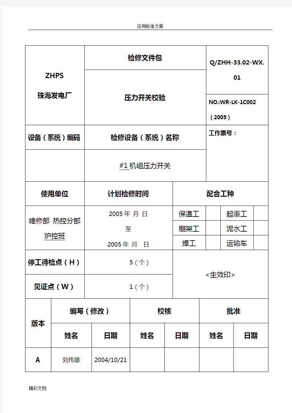 压力开关检修规程