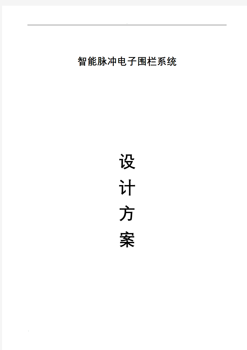 电子围栏报警系统设计方案