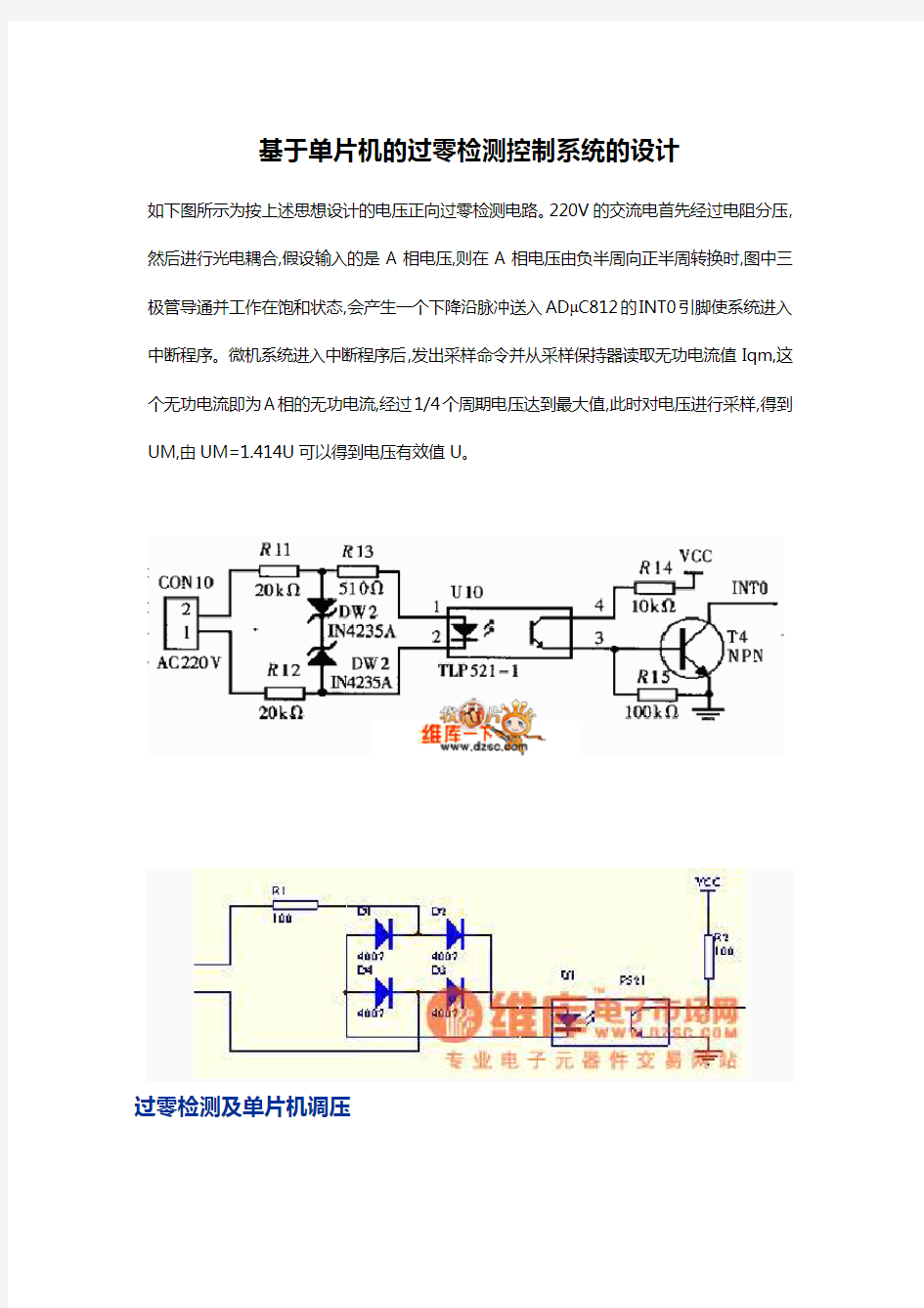 基于-单片机的过零检测控制系统的设计