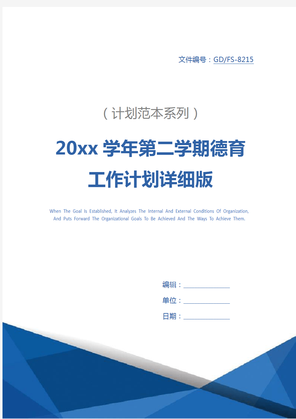 20xx学年第二学期德育工作计划详细版