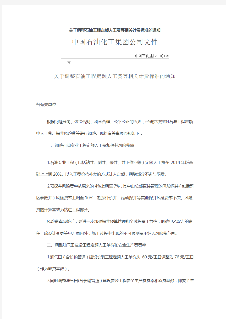 中国石化建[2018]175号 关于调整石油工程定额人工费等相关计费标准的通知