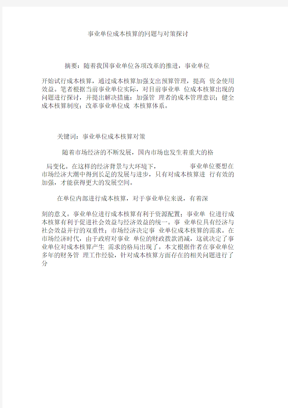 事业单位成本核算的问题与对策探讨