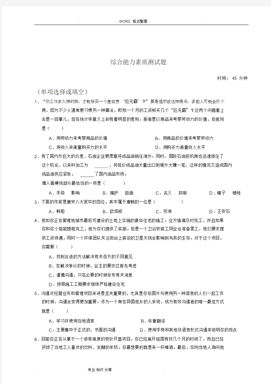 招聘笔试之综合能力测试题和答案解析