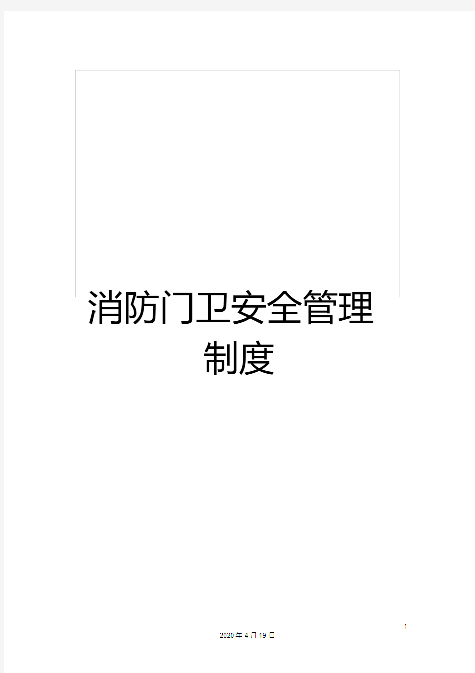 消防门卫安全管理制度