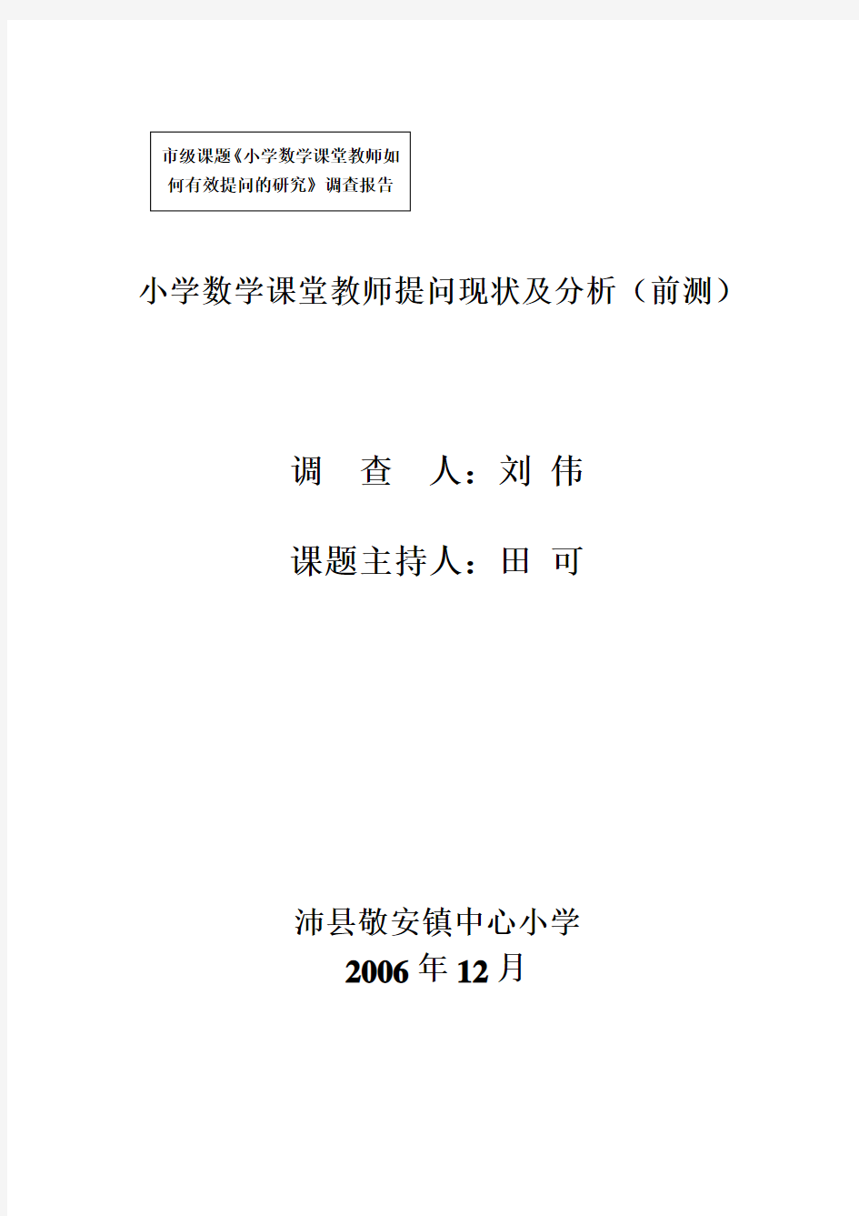 小学数学课堂教师提问现状及分析(前测)