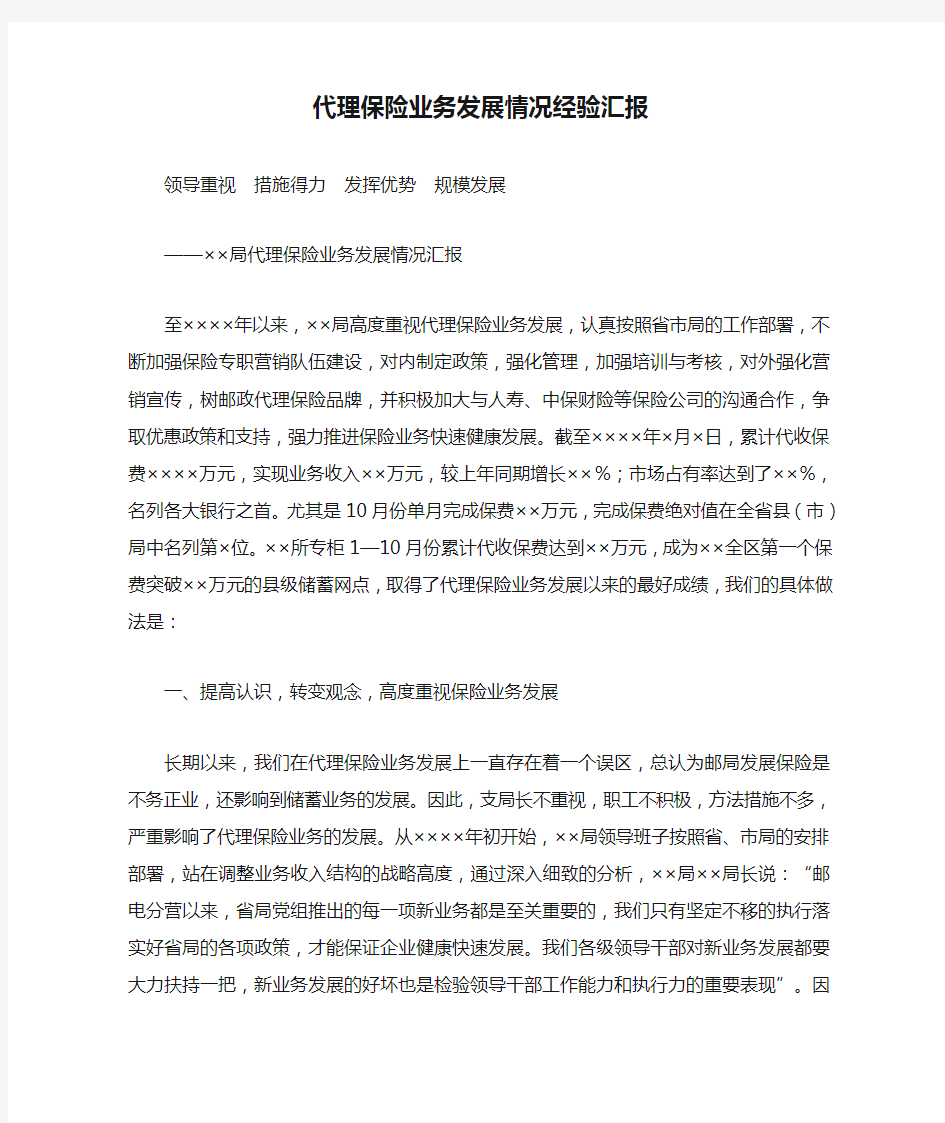 代理保险业务发展情况经验汇报