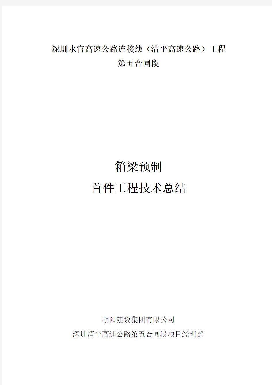 预制箱梁首件总结报告详解