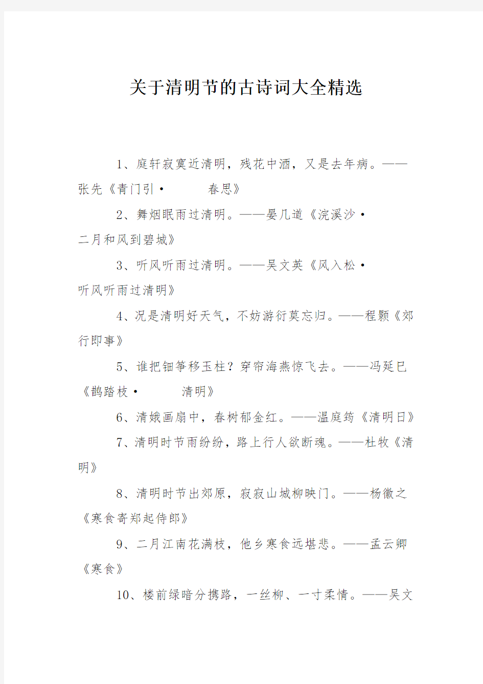 (word完整版)关于清明节的古诗词大全精选,推荐文档