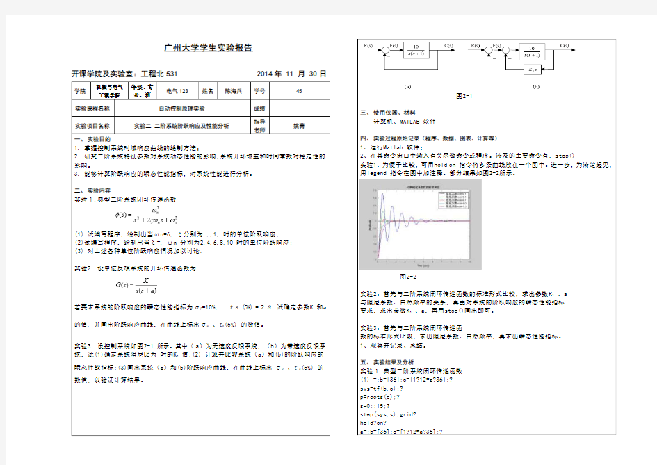 自控原理二阶系统阶跃响应及性能分析实验报告