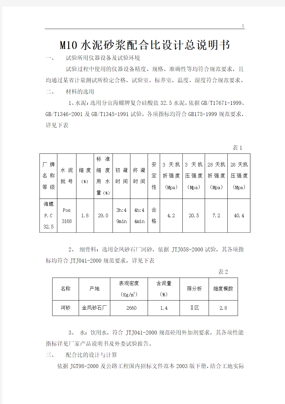 m10水泥砂浆配合比设计总说明书