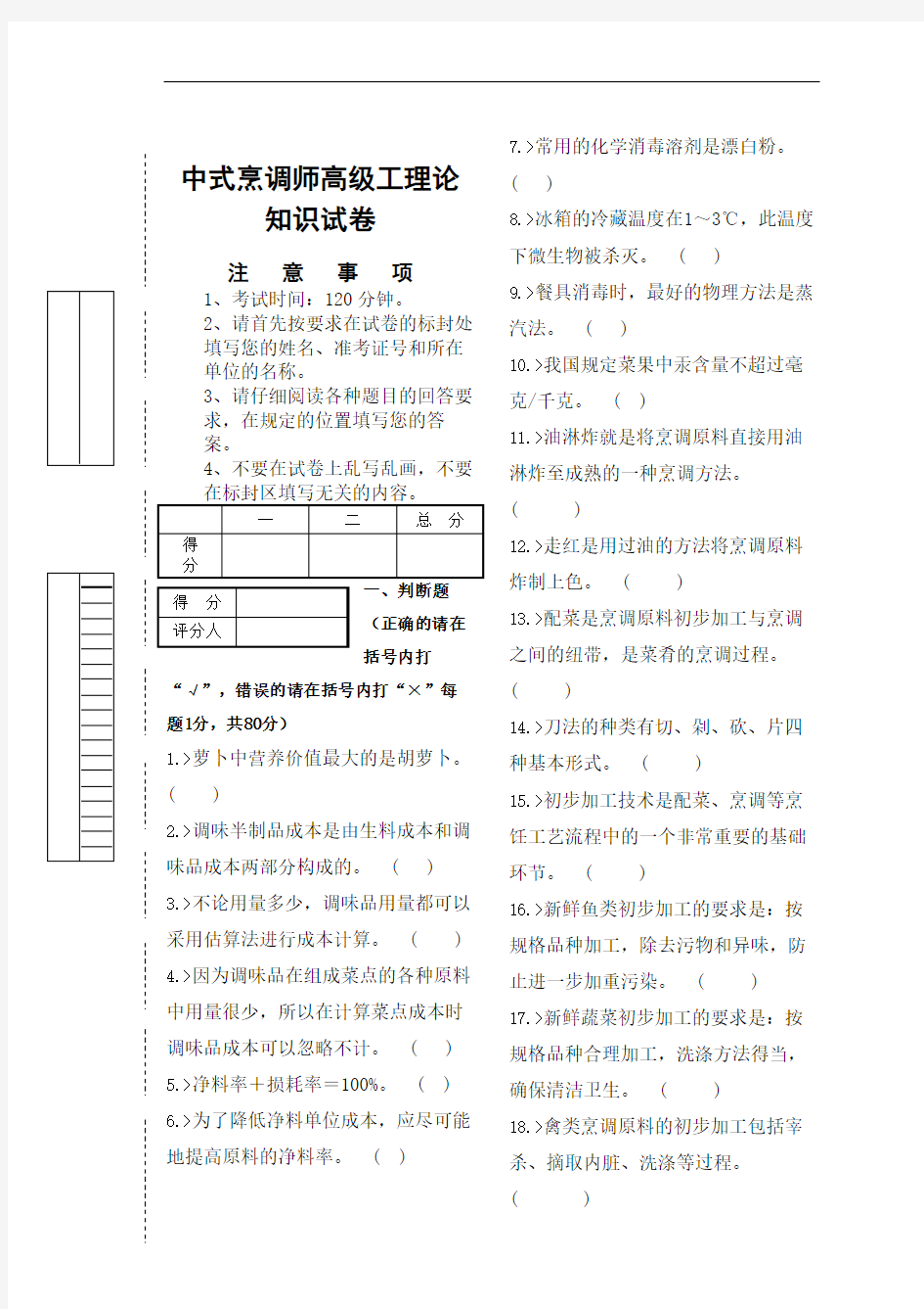 中式烹调师初级技能鉴定试题完整版