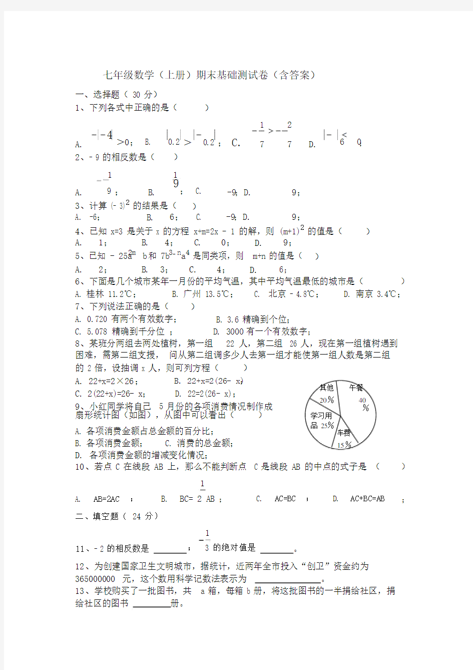 2019-2020年七年级数学上册期末基础测试卷(含答案).docx