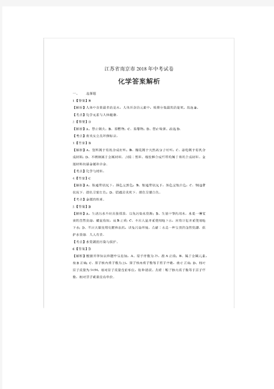 江苏省南京市中考化学试卷答案.docx