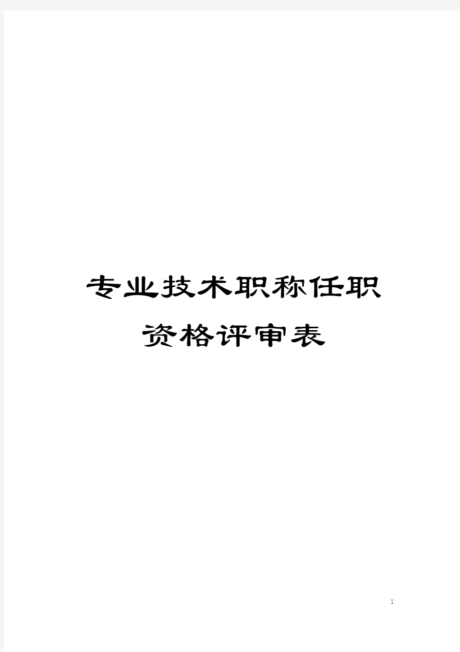 专业技术职称任职资格评审表模板