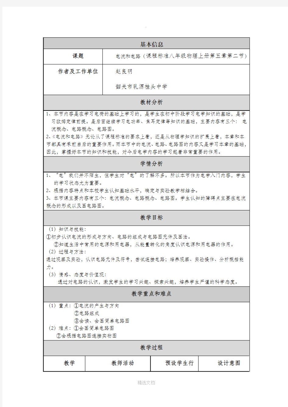 电流和电路教学设计